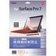 Surface Pro7用 液晶保護フィルム 高精細反射防止 TBF-SFP19FLH