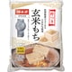 杵つき餅 玄米もち 360g