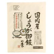 国内産しょうが御飯の素 100G
