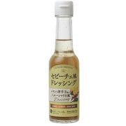 セビーチェ風ドレッシング 150ml