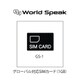 グローバル対応SIMカード（1GB） ワールドスピーク専用 GS-1