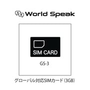 グローバル対応SIMカード(3GB) ワールドスピーク専用 GS-3