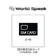 国内専用SIMカード（2年間通信使い放題） ワールドスピーク専用 JS-48