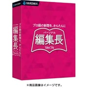 パーソナル編集長 Ver.14 [Windowsソフト]