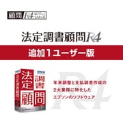 法定調書顧問R4 Ver.19.1 令和1年 年末調整対応 追加1ユーザー [Windowsソフト]