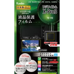 マスターG 液晶保護フィルム フジフイルム X-Pro3用 KLPM-FXPRO3