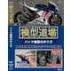 IS-M008 模型道場 バイク模型の作り方 [DVD]