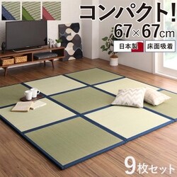 ヨドバシ.com - コスパクリエーション YS-225667 [出し入れ簡単 床面吸着 軽量ユニット畳 Hanabishi タイルカーペット