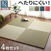 届いたその日に和空間がつくれる ボード入り頑丈ユニット畳 Ayafuri タイルカーペット 入り：4枚セット ラグ・マットカラー：グリーン YS-225694