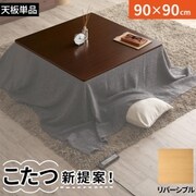 置くだけ簡単あったか空間 こたつテーブル 天板のみ Jutta こたつテーブル 天板サイズ:正方形 90×90cm テーブルカラー:ブラウン×ナチュラル YS-225705