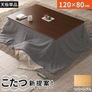 置くだけ簡単あったか空間 こたつテーブル 天板のみ Jutta こたつテーブル 天板サイズ:4尺長方形 80×120cm テーブルカラー:ブラウン×ナチュラル YS-225706