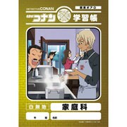 名探偵コナン 学習帳 家庭科 [キャラクターグッズ]