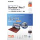 Surface Pro7/Pro6/Surface Pro 2017年モデル/保護フィルム/超透明/ファインティアラ（耐擦傷）/高光沢 TB-MSP7FLFIGHD