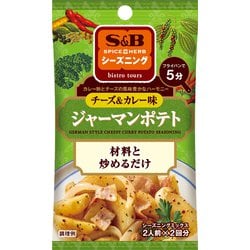 S＆B シーズニング ジャーマンポテトチーズ＆カレー味 14g
