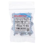 547-431 [ジャックポイントHEX5X16AZワッシャー付き 入数20入]