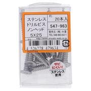 547-963 [ステンドリルビス ノンヘッド 5X25 入数20入]