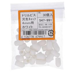 ドリルビス用刃先キャップ4MM用ホワイト 入数30入 547-991