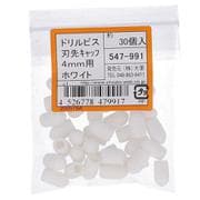 547-991 [ドリルビス用刃先キャップ4MM用ホワイト 入数30入]