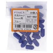547-992 [ドリルビス用刃先キャップ5MM用ブルー 入数30入]