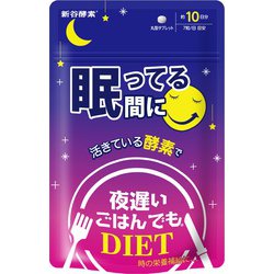 夜遅いごはんでも 眠っている間に10日分 ジョージオリバー 新谷酵素
