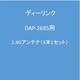 DAP-2695用 2.4Gアンテナ（3本1セット）