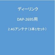 DAP-2695用 2.4Gアンテナ（3本1セット）