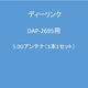 DAP-2695用 5.0Gアンテナ（3本1セット）