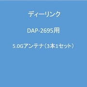 DAP-2695用 5.0Gアンテナ（3本1セット）