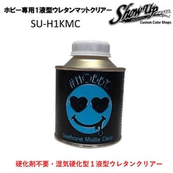 SU-H1KMC [ホビー専用1液型ウレタンマットクリアー]