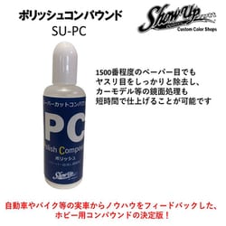 SU-PC [ポリッシュコンパウンド]