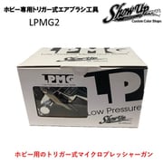 LPMG2 [トリガー式エアブラシ工具]