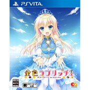 金色ラブリッチェ [PSVitaソフト]