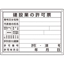 302031A [ユニット 法令許可票 建設業の許可票 第29号様式]