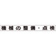 31367A [ユニット 安全目標マグネット 機械の整備・点検]