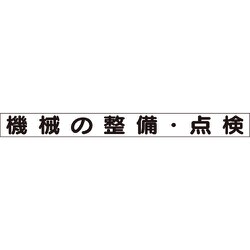 31367A [ユニット 安全目標マグネット 機械の整備・点検]