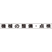 31367A [ユニット 安全目標マグネット 機械の整備・点検]