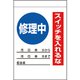 32530A [ユニット 電気関係標識 修理中 スイッチを入れるな]