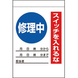 32530A [ユニット 電気関係標識 修理中 スイッチを入れるな]