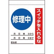 32530A [ユニット 電気関係標識 修理中 スイッチを入れるな]