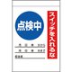 32531A [ユニット 電気関係標識 点検中 スイッチを入れるな]