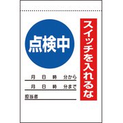 32531A [ユニット 電気関係標識 点検中 スイッチを入れるな]