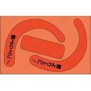 33529R [ユニット 安全帯使用確認ステ文字入蛍光赤（10枚）]