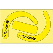 33529Y [ユニット 安全帯使用確認ステ文字入蛍光黄（10枚）]