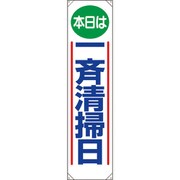 353011 [ユニット たれ幕 本日は一斉清掃日]