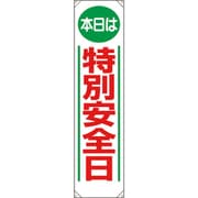 353021 [ユニット たれ幕 本日は特別安全日]