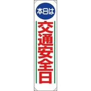 353051 [ユニット たれ幕 本日は交通安全日]