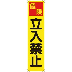 353061 [ユニット たれ幕 危険 立入禁止]