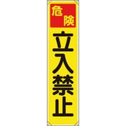 353061 [ユニット たれ幕 危険 立入禁止]