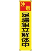 353121 [ユニット たれ幕 注意足場組立解体中]