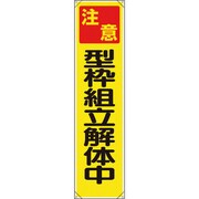 353131 [ユニット たれ幕 注意型枠組立解体中]